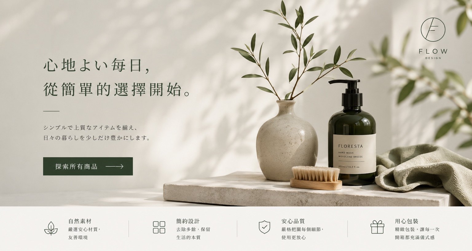 FLOW Lifestyle|生活用品電商主視覺設計